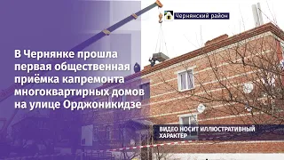 В Чернянке прошла первая общественная приёмка капремонта многоквартирных домов на улице Орджоникидзе