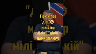 Алкаш Стрелков-Гиркин заявил, "министр внутренних дел "ДНР" Дикий - наркоман, употребляет "косяки..🤣