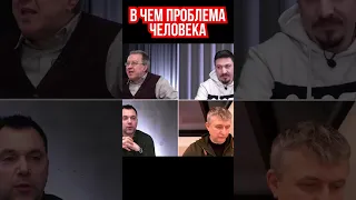 Арестович: Когда человек верит во что-то, он биологически становится другим