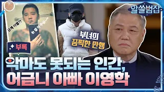 [알쓸범잡 부록] 전 국민이 경악한 어금니 아빠 이영학의 두 얼굴 #알쓸범잡 EP.8