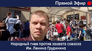 Народные волнения и ГНЕВ против захвата Совхоза Им.Ленина! Павла ГРУДИНИНА