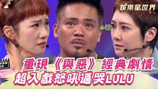 誰是極品演員？撒基努重現《與惡》經典劇情 超入戲怒吼逼哭LULU｜綜藝大熱門｜三立娛樂星聞