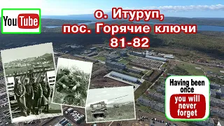 ИТУРУП, ГОРЯЧИЕ КЛЮЧИ 81 - 82 ОТКРЫЛ ДЕМБЕЛЬСКИЙ АЛЬБОМ...