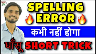 Spelling Mistakes in English Trick | Spelling Error/Mistakes Trick | How to Correct Spelling Mistake