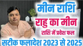 ||मीन राशि|| राहु का मीन राशि में प्रवेश सटीक फलादेश || 30 अक्टूबर राहु गोचर प्रभाव 2023 से 2025