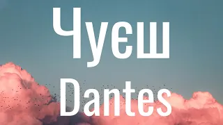 Чуєш - Dantes (Lyrics) ДАНТЕС