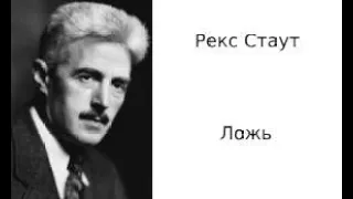 Рекс Стаут. Ложь.  Аудиокниги полностью. Аудиокниги бесплатно.