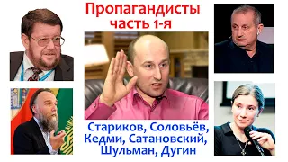 ПРОПАГАНДИСТЫ (Часть 1-я) Врёт как Стариков, Чёрное и Белое (16 сент. 2021 г.)