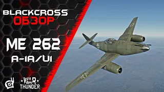 Me 262 A-1a/U1 | Не Ласточка, а птеродактиль! | War Thunder