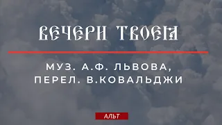 ВЕЧЕРИ ТВОЕЯ✨муз. А.Ф.ЛЬВОВА, перел. В.КОВАЛЬДЖИ  - Альтовая партия