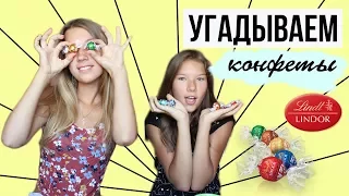 УГАДАЙ КОНФЕТУ ЛИНДОР! ВЫЗОВ//16 РАЗНЫХ ВКУСОВ