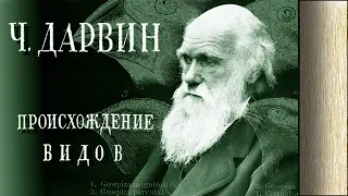 Чарлз Дарвин - Происхождение видов (аудиокнига, часть 2)