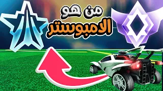 جمعت 7 تشامبيون ضد 1 بلاتينيوم 😂🔥 (من هو الامبوستر #2 ) روكيت ليق