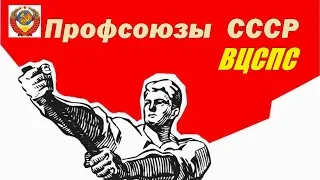 О ПРОФСОЮЗАХ СССР ВЦСПС . Как это было