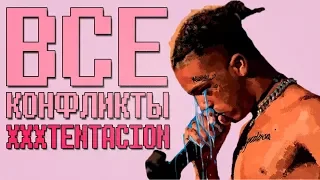 XXXTENTACION СОШЕЛ С УМА? / ВСЕ КОНФЛИКТЫ XXXTENTACION