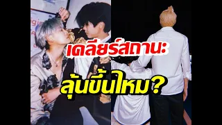 บุ๋น-เปรม เปิดใจเคลียร์สถานะความสัมพันธ์ล่าสุด