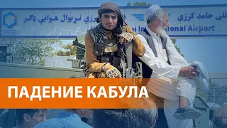 Талибы взяли без боя столицу Афганистана