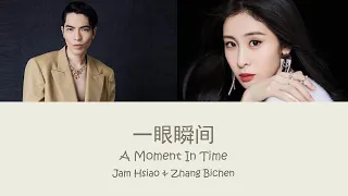 萧敬腾, 张碧晨 - 一眼瞬间 | Jam Hsiao, Zhang Bichen - Yi Yan Shun Jian | Pinyin & English Lyrics