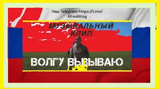 музыкальный клип вызывай  Волгу  и спаси свою жизнь