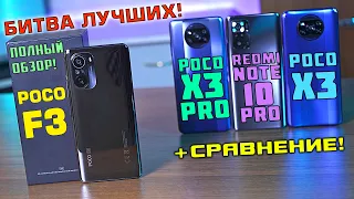 БИТВА ЛУЧШИХ! POCO F3 полный обзор в сравнении с POCO X3 Pro, Redmi Note 10 Pro и POCO X3! ТОП! [4К]