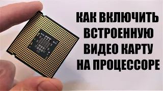 Как включить встроенную видеокарту