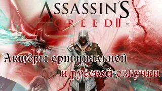 Assassin’s Creed II — Актёры оригинальной и русской озвучки