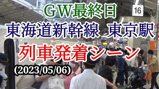 【大混雑】GW最終日の東海道新幹線・東京駅の列車発着シーン！