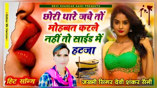 song {475} jakhmi king | Devi Shankar Saini | छोरी थारे जचे तों मोहब्बत करलें नहीं तों साईड में हटजा