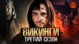 ДЕТАЛЬНЫЙ ПЕРЕСКАЗ "ВИКИНГИ" (3 СЕЗОН)