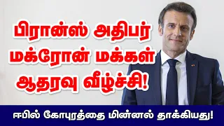 பிரான்ஸ் அதிபர் மக்ரோன் மக்கள் ஆதரவு வீழ்ச்சி! ஈபில் கோபுரத்தை மின்னல் தாக்கியது! 03-05-2024