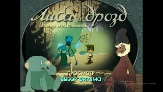 DVD - меню : Лиса и дрозд. Сборник мультфильмов