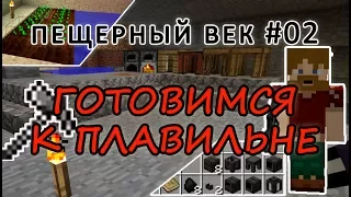 Пещерный век #02 - ГОЛОД НЕ ТЕТКА. ИНГРЕДИЕНТЫ ДЛЯ ПЛАВИЛЬНИ - майнкрафт 1.7.10 выживание с модами