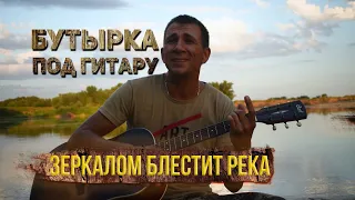 Зеркалом блестит река под гитару ( Бутырка кавер)