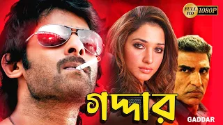 Gaddar | South To Bengali Dub Film | Prabhas, Tamannaah Bhatia, Deeksha, Krishnam Raju, Brahmanandam