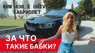 Обзор от Ассоль BMW430 F32/F33/F36 Xdrive кабриолет. За что такие бабки???