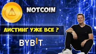 Notcoin листинг | Когда можно будет продать notcoin ?