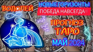 Новые горизонты для Водолея - Победа навсегда: Прогноз Таро на май 2024. ТОЧНО 1000%!!!🔥🔥🔥