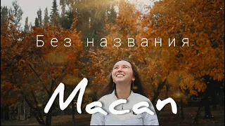 MACAN - Без названия (ФАН КЛИП)