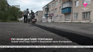 Новый мини-парк строят в залинейной части Ялуторовска