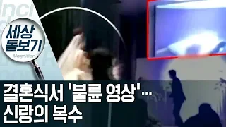 결혼식서 ‘신부 불륜 동영상’ 공개…신랑의 복수 | 사건상황실