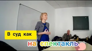 В суд как на спектакль!  Играем сценку. 11.04.2021. г. Ярославль. 2 Часть