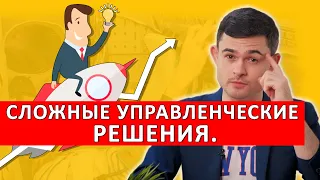 Сложные управленческие решения