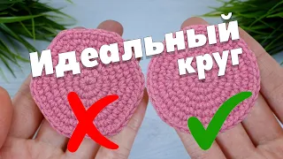 💥💯 ВЫ ТАК ЕЩЁ НЕ ВЯЗАЛИ РОВНЫЙ КРУГ крючком | Идеальный круг по спирали | Вязание для начинающих