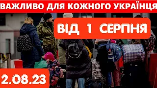 Увага! Важливі зміни для всіх від 1-го серпня!