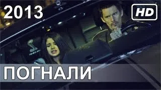 Погнали / Getaway / ТРЕЙЛЕР / 2013 / HD / RU (любительская озвучка)
