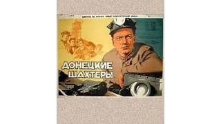 Донецкие шахтеры (1950) фильм смотреть онлайн