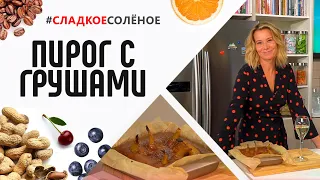 Сладкая выпечка: миндально-финиковый пирог с грушами от Юлии Высоцкой | #сладкоесолёное №101 (18+)