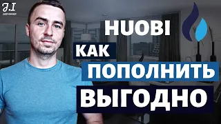 HUOBI КАК ПОПОЛНИТЬ ВЫГОДНО | ПОПОЛНЕНИЕ HUOBI С КАРТЫ | ХУОБИ БИРЖА ПОПОЛНЕНИЕ | HUOBI ОБЗОР