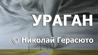 Стихотворение "Ураган". Читает Брянский поэт Николай Герасюто