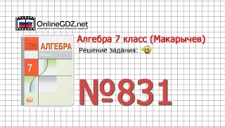 Задание № 831 - Алгебра 7 класс (Макарычев)